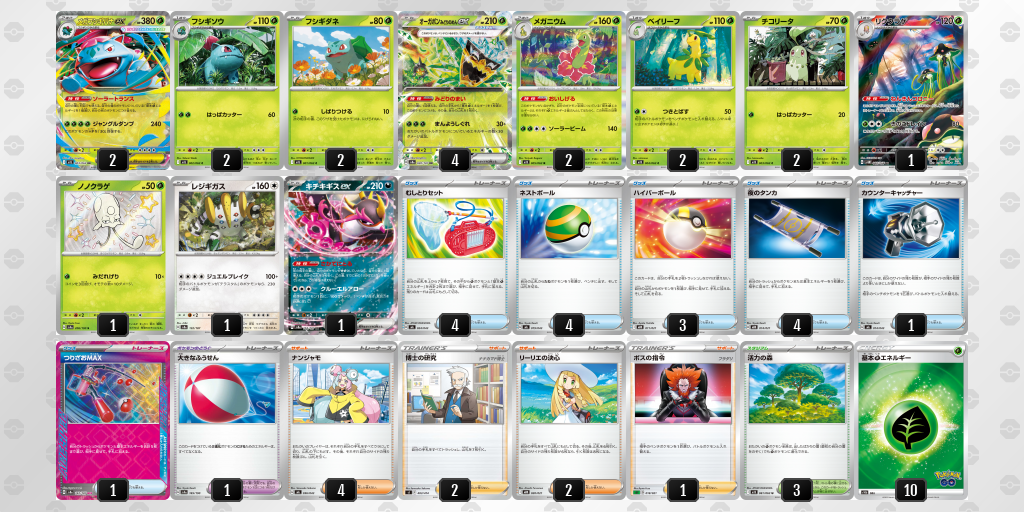 【ポケカ】メガフシギバナex環境デッキ紹介 (2025/09/15)