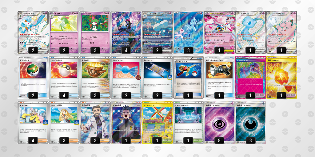 【ポケカ】サーナイトex 環境デッキ紹介 (2025/09/11 シティリーグ ベスト8)