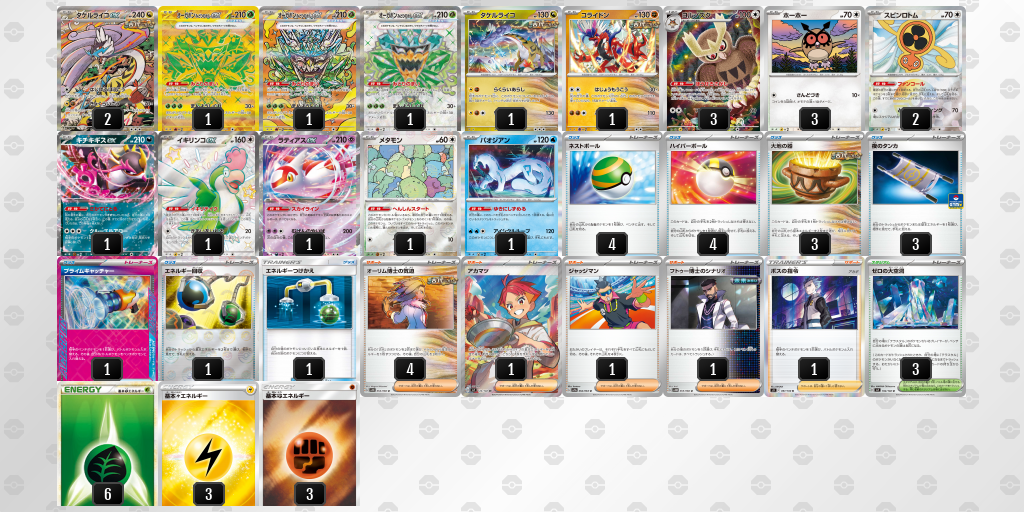 【ポケカ】タケルライコex環境デッキ紹介(2025/09/07シティリーグベスト8)